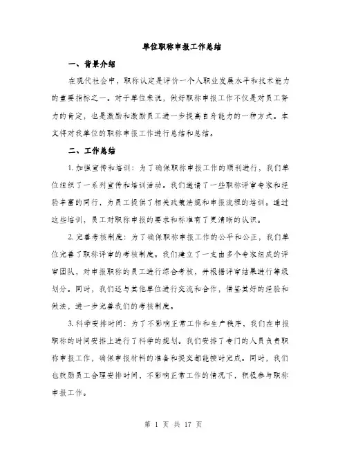 单位职称申报工作总结（5篇）