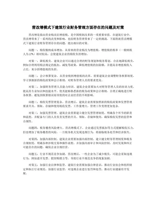 营改增模式下建筑行业财务管理方面存在的问题及对策