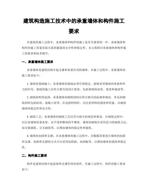 建筑构造施工技术中的承重墙体和构件施工要求