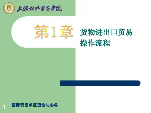 国际贸易单证理论与实务  全套课件