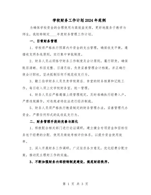 学校财务工作计划2024年范例(二篇)