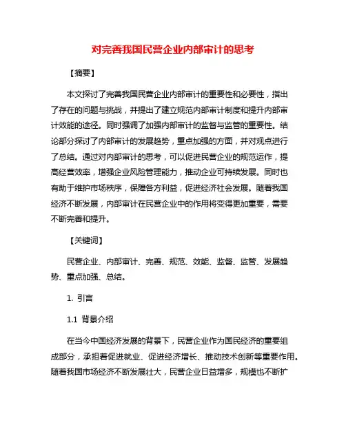对完善我国民营企业内部审计的思考