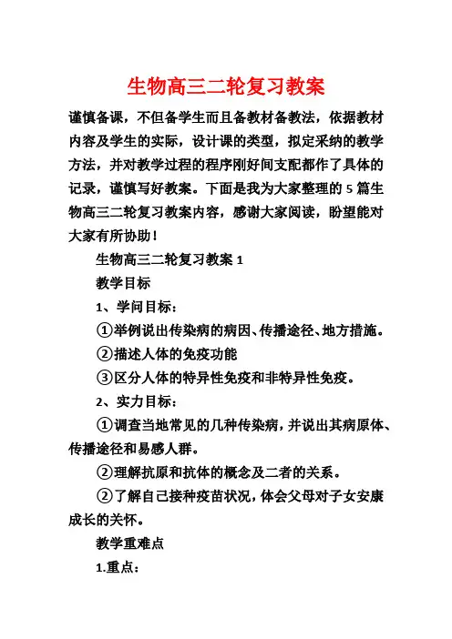 生物高三二轮复习教案