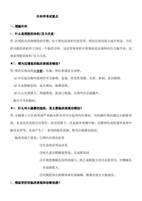 外科学简答题