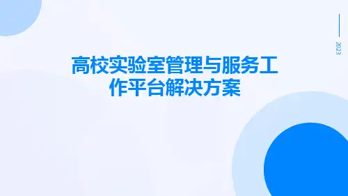 高校实验室管理与服务工作平台解决方案