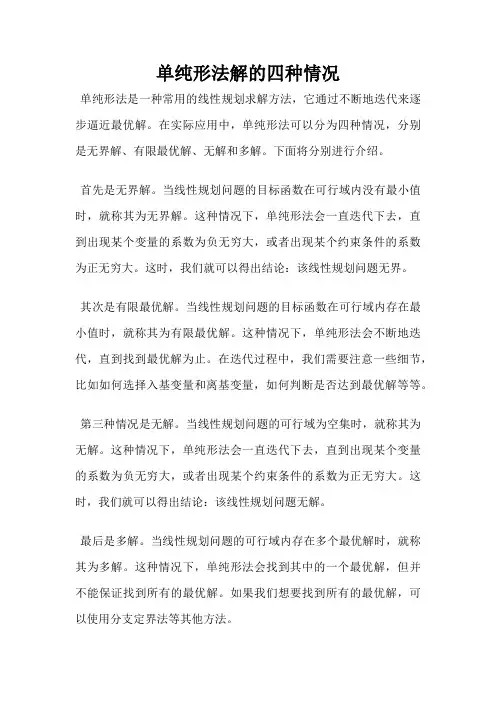 单纯形法解的四种情况