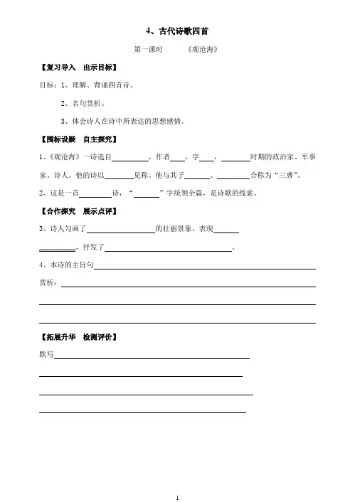 七年级语文上册  4、古代诗歌四首导学案(4课时)
