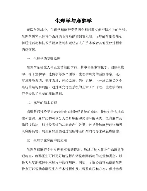 生理学与麻醉学
