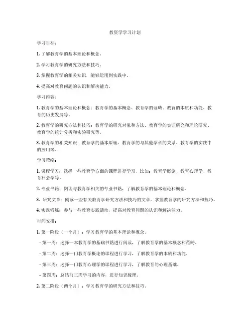 教资学学习计划