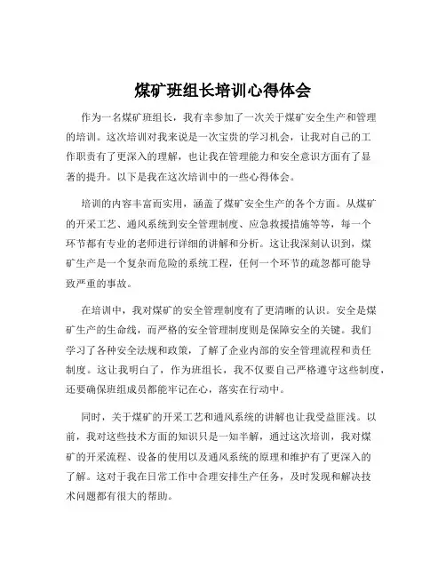 煤矿班组长培训心得体会