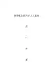 人工湿地设计方案