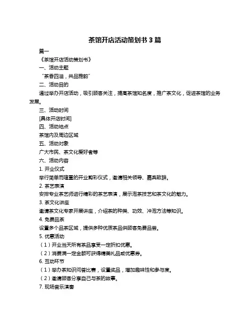 茶馆开店活动策划书3篇