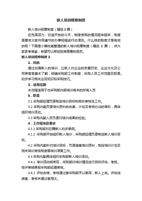 新人培训规章制度（精选8篇）