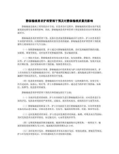 静脉输液患者护理管理干预及对静脉输液质量的影响