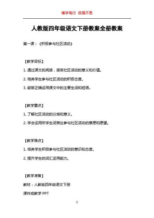人教版四年级语文下册教案全册教案