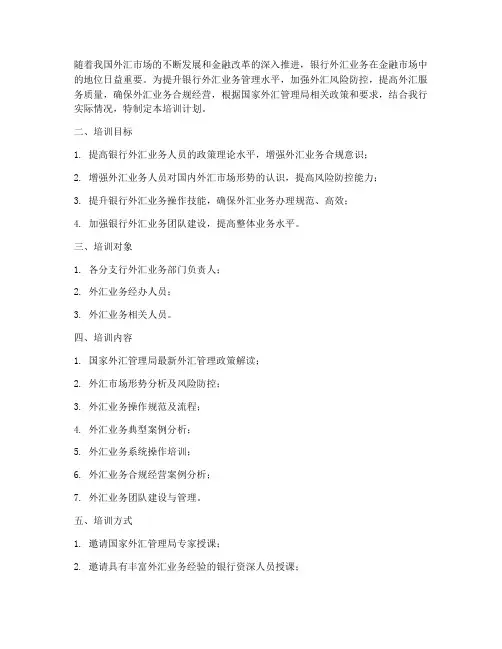 银行外汇业务培训计划方案