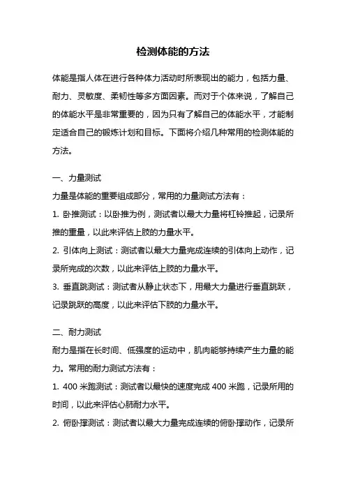 检测体能的方法