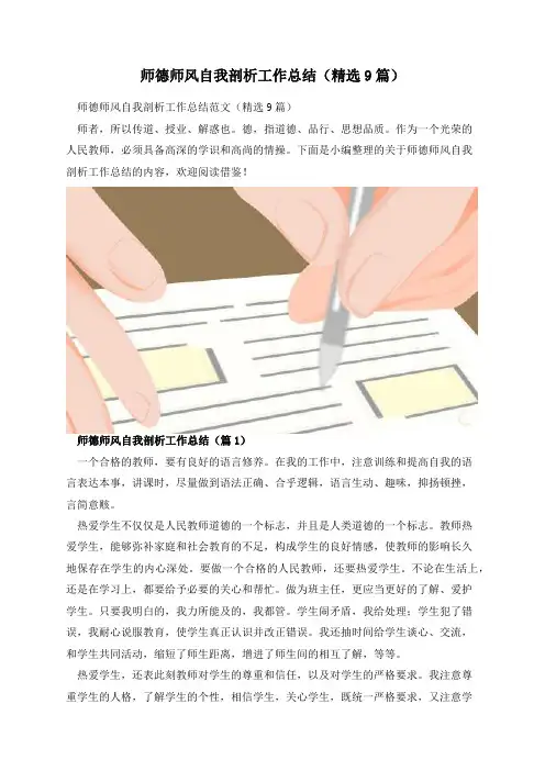 师德师风自我剖析工作总结(精选9篇)