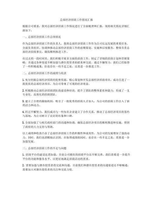 总部经济招商工作情况汇报