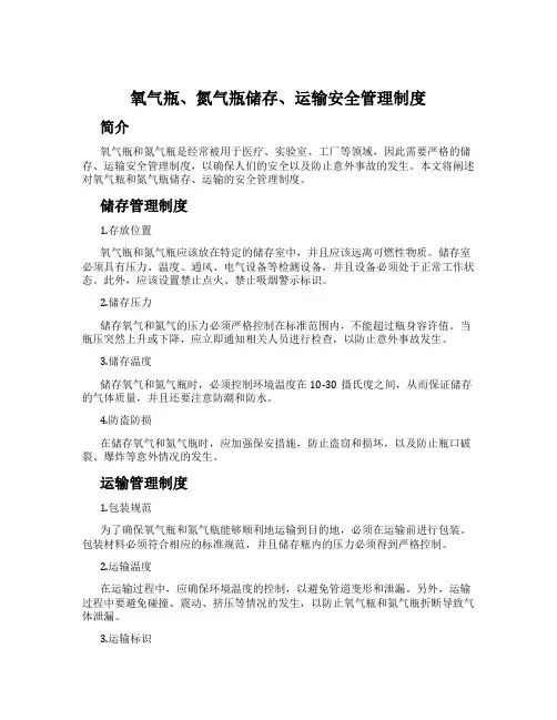 氧气瓶、氮气瓶储存、运输安全管理制度