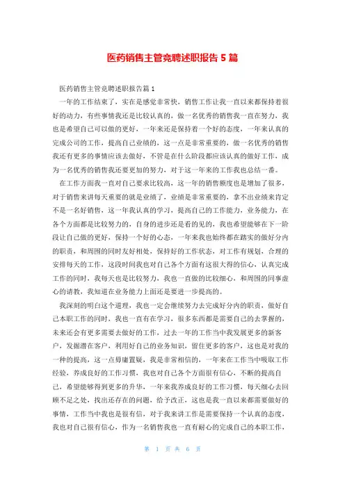 医药销售主管竞聘述职报告5篇