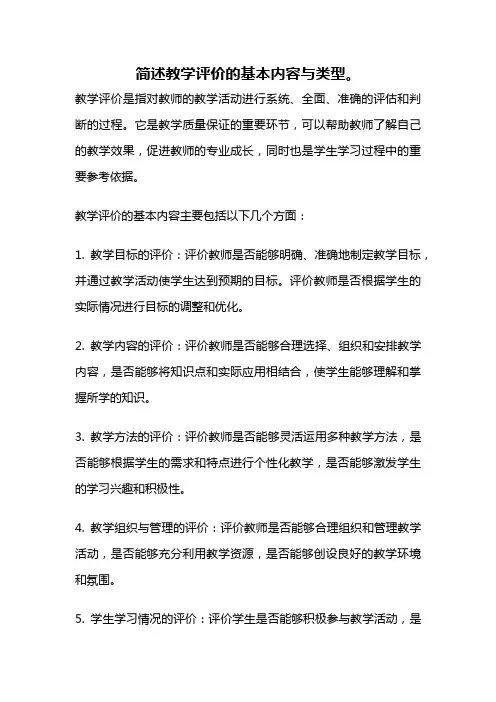 简述教学评价的基本内容与类型。