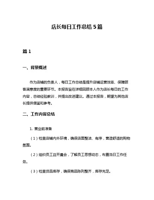 店长每日工作总结5篇