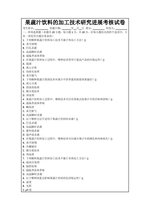 果蔬汁饮料的加工技术研究进展考核试卷