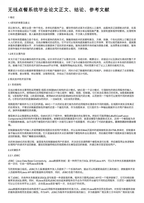 无线点餐系统毕业论文正文、结论、参考文献