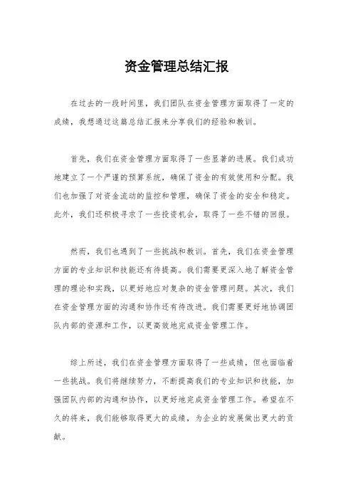 资金管理总结汇报