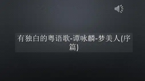 有独白的粤语歌-谭咏麟-梦美人(序篇)【声音字幕同步PPT】