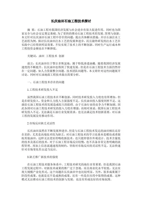 长庆油田石油工程技术探讨
