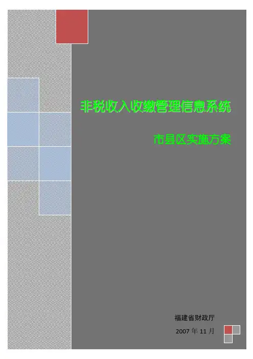 非税收入收缴管理信息系统