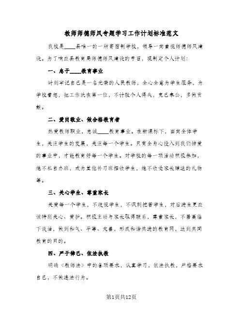 教师师德师风专题学习工作计划标准范文(4篇)