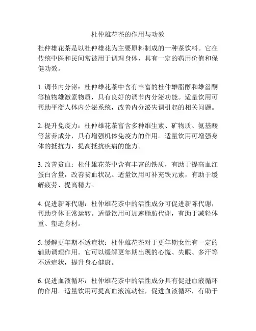 杜仲雄花茶的作用与功效