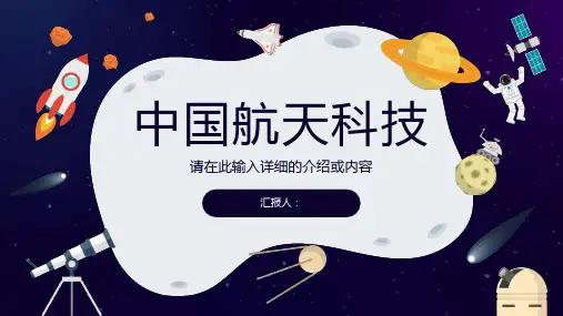 中国航天科技发展史航天科技知识内容进步与意义PPT模板课件