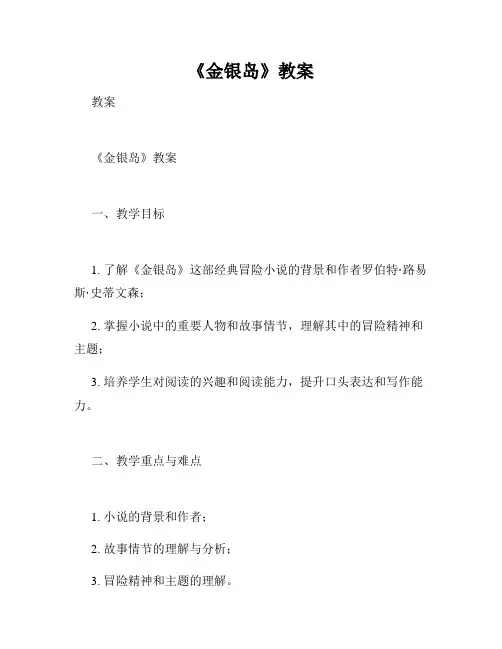 《金银岛》教案