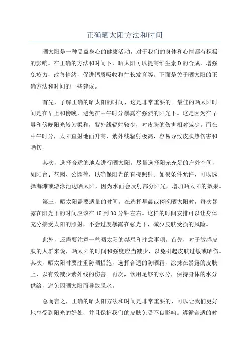 正确晒太阳方法和时间