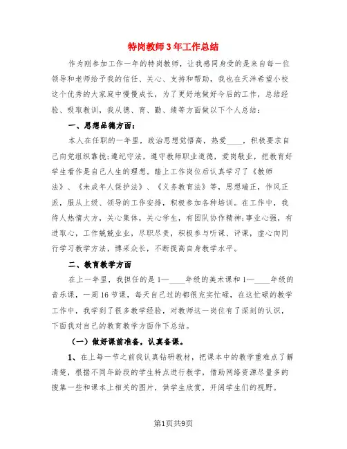特岗教师3年工作总结(4篇)