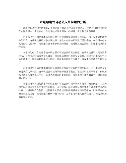 水电站电气自动化应用问题的分析