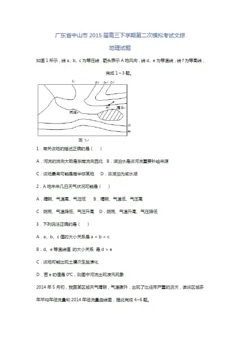 中山市高三下学期第二次模拟考试文综地理试题及答案