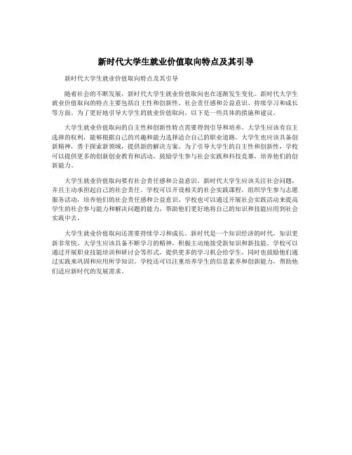 新时代大学生就业价值取向特点及其引导