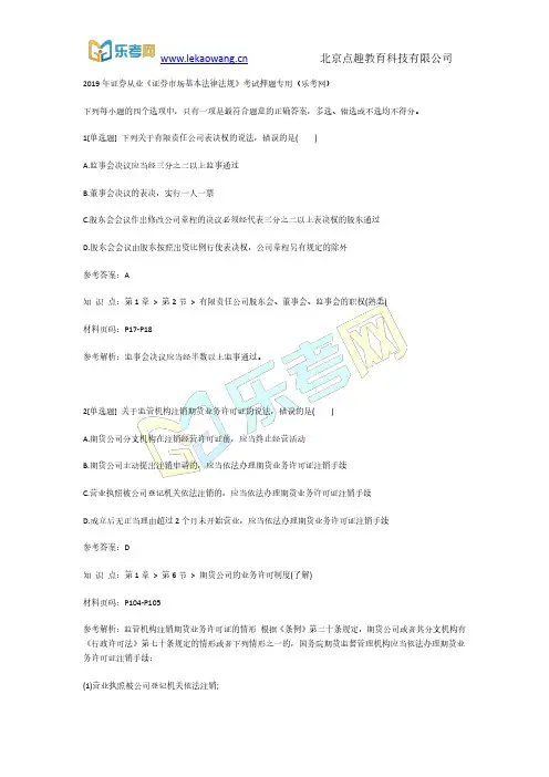 2019年证券从业《证券市场基本法律法规》考试押题专用1(乐考网)