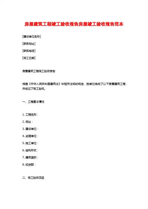 房屋建筑工程竣工验收报告房屋竣工验收报告范本