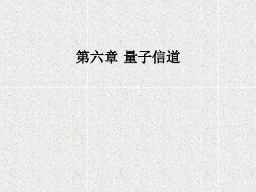 《量子通信》课件第六章量子信道