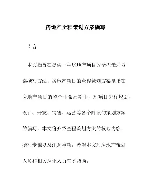 房地产全程策划方案撰写