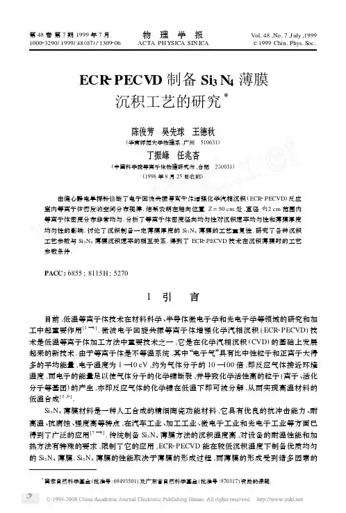ECR_PECVD制备Si_3N_4薄膜沉积工艺的研究