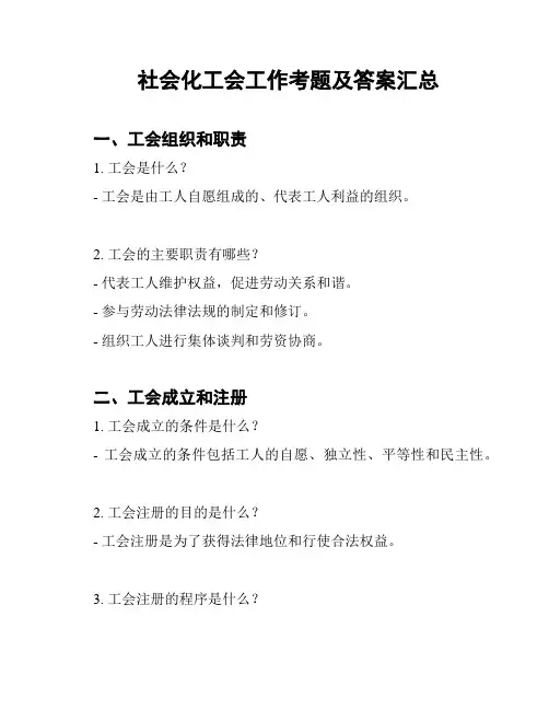 社会化工会工作考题及答案汇总