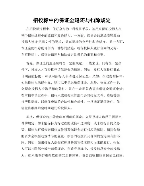 招投标中的保证金退还与扣除规定