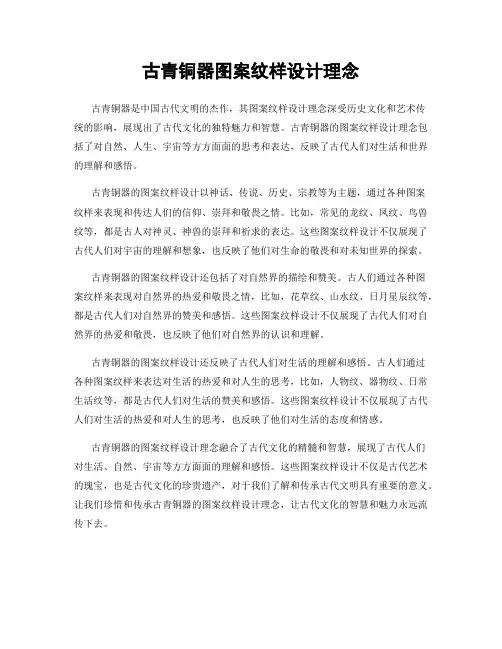 古青铜器图案纹样设计理念